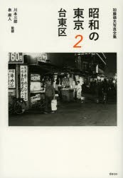 【新品】昭和の東京 加藤嶺夫写真全集 2 デコ 加藤嶺夫 川本三郎／監修 泉麻人／監修