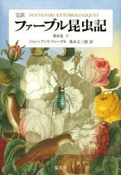 【新品】ファーブル昆虫記　完訳　第8巻下　ジャン=アンリ・ファーブル/著　奥本大三郎/訳