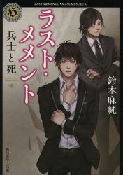 ラスト・メメント　〔3〕　兵士と死　鈴木麻純/〔著〕