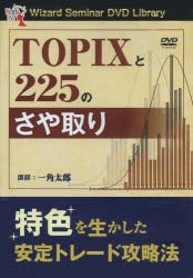 【新品】【本】DVD　TOPIXと225のさや取り　一角　太郎　講師