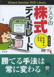 【新品】【本】DVD　テスタの株式デイトレード　テスタ　講師