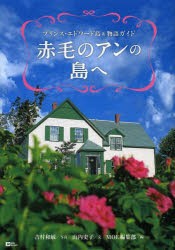 【新品】【本】赤毛のアンの島へ　プリンス・エドワード島＆物語ガイド　吉村和敏/写真　山内史子/文　MOE編集部/編