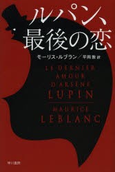 ルパン、最後の恋　モーリス・ルブラン/著　平岡敦/訳