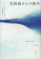 【新品】双眼鏡からの眺め　イーディス・パールマン/著　古屋美登里/訳