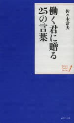 働く君に贈る25の言葉　佐々木常夫/著