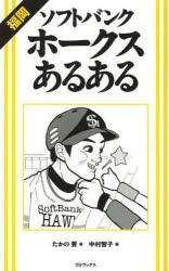 福岡ソフトバンクホークスあるある　たかの要/著　中村智子/画