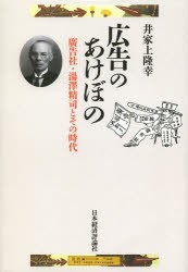 【新品】広告のあけぼの　廣告社・湯澤精司とその時代　井家上隆幸/著