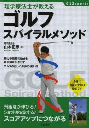 理学療法士が教えるゴルフスパイラルメソッド　山本正彦/著