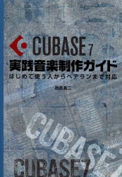 【新品】【本】CUBASE　7実践音楽制作ガイド　はじめて使う人からベテランまで対応　目黒真二/著