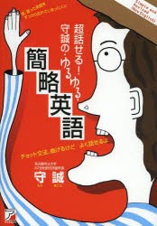 【新品】超話せる!守誠の・ゆるゆる・簡略英語　守誠/著