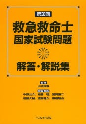 【新品】救急救命士国家試験問題解答・解説集　第36回　山本保博/監修　中野公介/〔ほか〕解答・解説