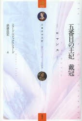 【新品】【本】五番目の王妃　第3巻　戴冠　ロマンス　フォード・マドックス・フォード/著　高津昌宏/訳