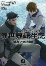 【新品】地味な青年の異世界転生記　3　朋友との別離　鵜一文字/〔著〕　KONRI/イラスト