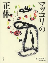 マッコリの正体　その歴史と文化　ホシミョン/著　中村唯/訳