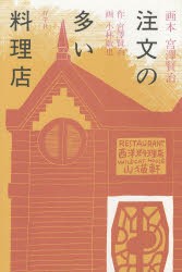 【新品】注文の多い料理店　宮澤賢治/作　小林敏也/画