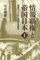 【新品】【本】情報覇権と帝国日本　1　海底ケーブルと通信社の誕生　有山輝雄/著