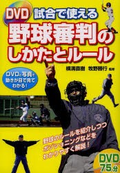 【新品】DVD試合で使える野球審判のしかたとルール　横溝直樹/監修　牧野勝行/監修