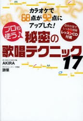 【新品】【本】プロも使う♪秘密の歌唱テクニック17　カラオケで68点が92点にアップした!　AKIRA/著　詩菜/著