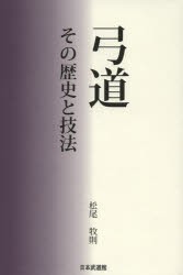 【新品】弓道　その歴史と技法　松尾牧則/著