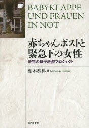 【新品】【本】赤ちゃんポストと緊急下の女性　未完の母子救済プロジェクト　柏木恭典/著