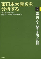 【新品】【本】東日本大震災を分析する　2　震災と人間・まち・記録　平川新/編著　今村文彦/編著　東北大学災害科学国際研究所/編著