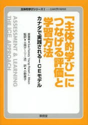 【新品】「主体的学び」につなげる評価と学習方法　カナダで実践されるICEモデル　Sue　Fostaty　Young/原著　Robert　J．Wilson/原著