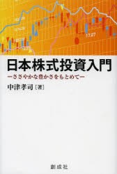 【新品】日本株式投資入門　ささやかな豊かさをもとめて　中津孝司/著