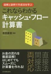 【新品】これならわかるキャッシュ・フロー計算書　図解と設例で作成法を学ぶ　本田直誉/著