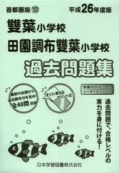 【新品】【本】雙葉小学校　田園調布雙葉小学校過去問題集　平成26年度版