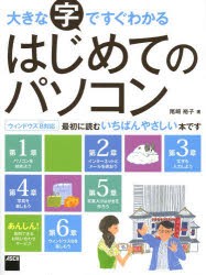 大きな字ですぐわかるはじめてのパソコン　尾崎裕子/著