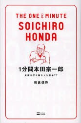 【新品】1分間本田宗一郎 常識を打ち破る人生哲学77 SBクリエイティブ 岩倉信弥／著