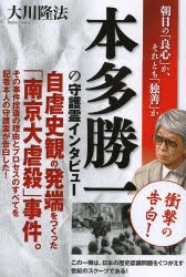 【新品】【本】本多勝一の守護霊インタビュー　朝日の「良心」か、それとも「独善」か　大川隆法/著