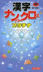 【新品】漢字ナンバークロスプラチナ　雲竹勇介/著