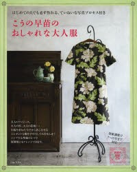 【新品】【本】こうの早苗のおしゃれな大人服　はじめての人でも必ず作れる、ていねいな写真プロセス付き　こうの早苗/著