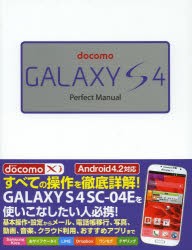 【新品】【本】docomo　GALAXY　S4　Perfect　Manual　福田和宏/著