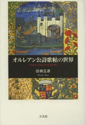 【新品】オルレアン公詩歌帖の世界　シャルル・ドルレアンとヴィヨン　田桐正彦/著