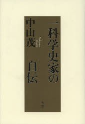 一科学史家の自伝　中山茂/著