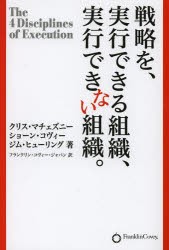 【新品】戦略を、実行できる組織、実行できない組織。　クリス・マチェズニー/著　ショーン・コヴィー/著　ジム・ヒューリング/著　フラ