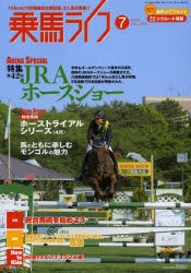 【新品】【本】乗馬ライフ　vol．234(2013?7)　特集第42回JRAホースショーほか