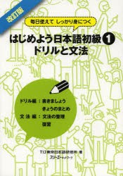 【新品】はじめよう日本語初級1ドリルと文法　毎日使えてしっかり身につく　TIJ東京日本語研修所/著