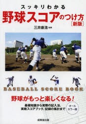 【新品】スッキリわかる野球スコアのつけ方　BASEBALL　SCORE　BOOK　オールカラー版　三井康浩/監修