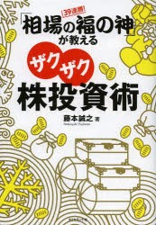 【新品】「相場の福の神」が教えるザクザク株投資術 39連勝! ダイヤモンド社 藤本誠之／著