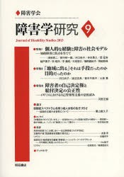 【新品】障害学研究　9(2013)　障害学研究編集委員陰/編集