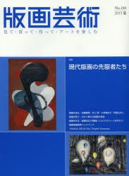 版画芸術　見て・買って・作って・アートを楽しむ　No．160(2013夏)　特集現代版画の先駆者たち