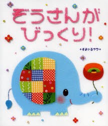 【新品】【本】ぞうさんがびっくり!　*すまいるママ*/作・絵