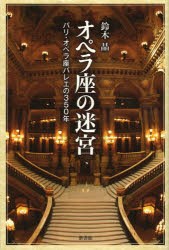 【新品】オペラ座の迷宮　パリ・オペラ座バレエの350年　鈴木晶/著
