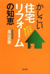 【新品】かしこい住宅リフォームの知恵　プロがホンネで教える!　畠山忠陸/著