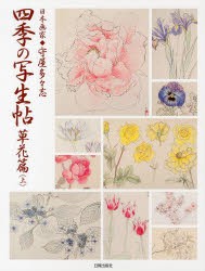 【新品】【本】四季の写生帖　日本画家◆守屋多々志　草花篇上　守屋多々志/著