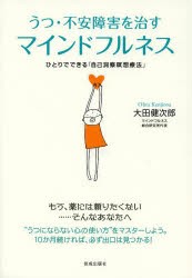 うつ・不安障害を治すマインドフルネス　ひとりでできる「自己洞察瞑想療法」　大田健次郎/著