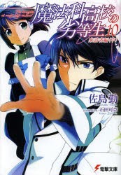 魔法科高校の劣等生　10　来訪者編　中　佐島勤/〔著〕